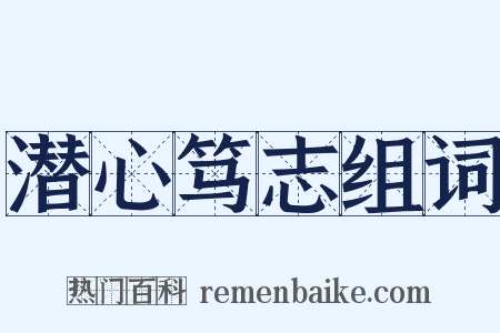 潜心笃志组词是什么意思的图片